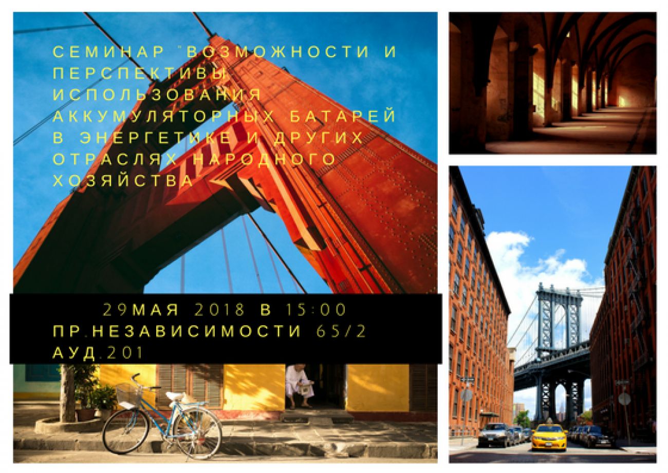 seminar-vozmozhnosti-i-perspektivyi-ispolzovaniya-akkumulyatornyix-bat